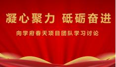 集團號召全體人員 向學府春天項目建設團隊學習